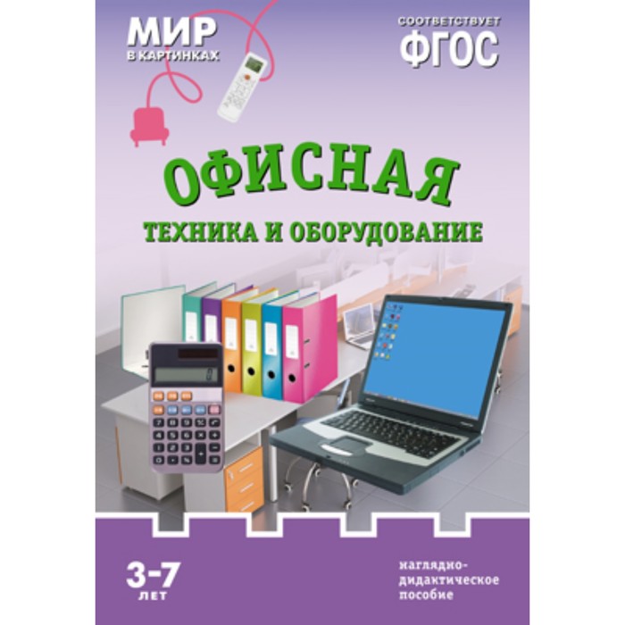 Офисная техника и оборудование. Наглядно-дидактическое пособие в папке, Мир в картинках
Офисная техника и оборудование. Наглядно-дидактическое пособие в папке, Мир в картинках
