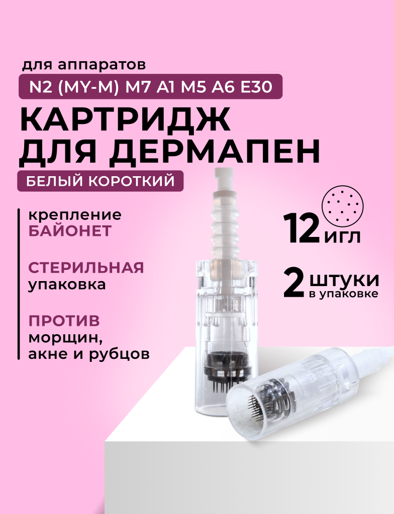 Dr.pen Картридж для дермопен / на 12 игл для Dr pen / насадка для аппарата для фракционной, Белый
Dr.pen Картридж для дермопен / на 12 игл для Dr pen / насадка для аппарата для фракционной, Белый