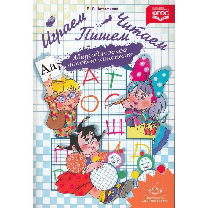 Играем, читаем, пишем. Методическое пособие-конспект. Астафьева Е. О., Библиотека программы "Детство" (Детство-Пресс)
Играем, читаем, пишем. Методическое пособие-конспект. Астафьева Е. О., Библиотека программы "Детство" (Детство-Пресс)