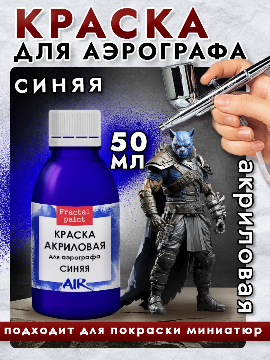 Краска для аэрографа акриловая "Синяя" 50 мл для моделей, Синий, Краски для ткани
Краска для аэрографа акриловая "Синяя" 50 мл для моделей, Синий, Краски для ткани