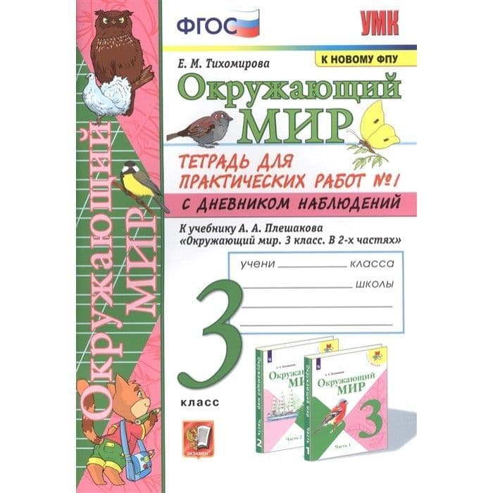 Окружающий мир 3 класс Плешаков.Тетрадь с дневником наблюдений.№ 1 ФГОС (к новому ФПУ)
Окружающий мир 3 класс Плешаков.Тетрадь с дневником наблюдений.№ 1 ФГОС (к новому ФПУ)