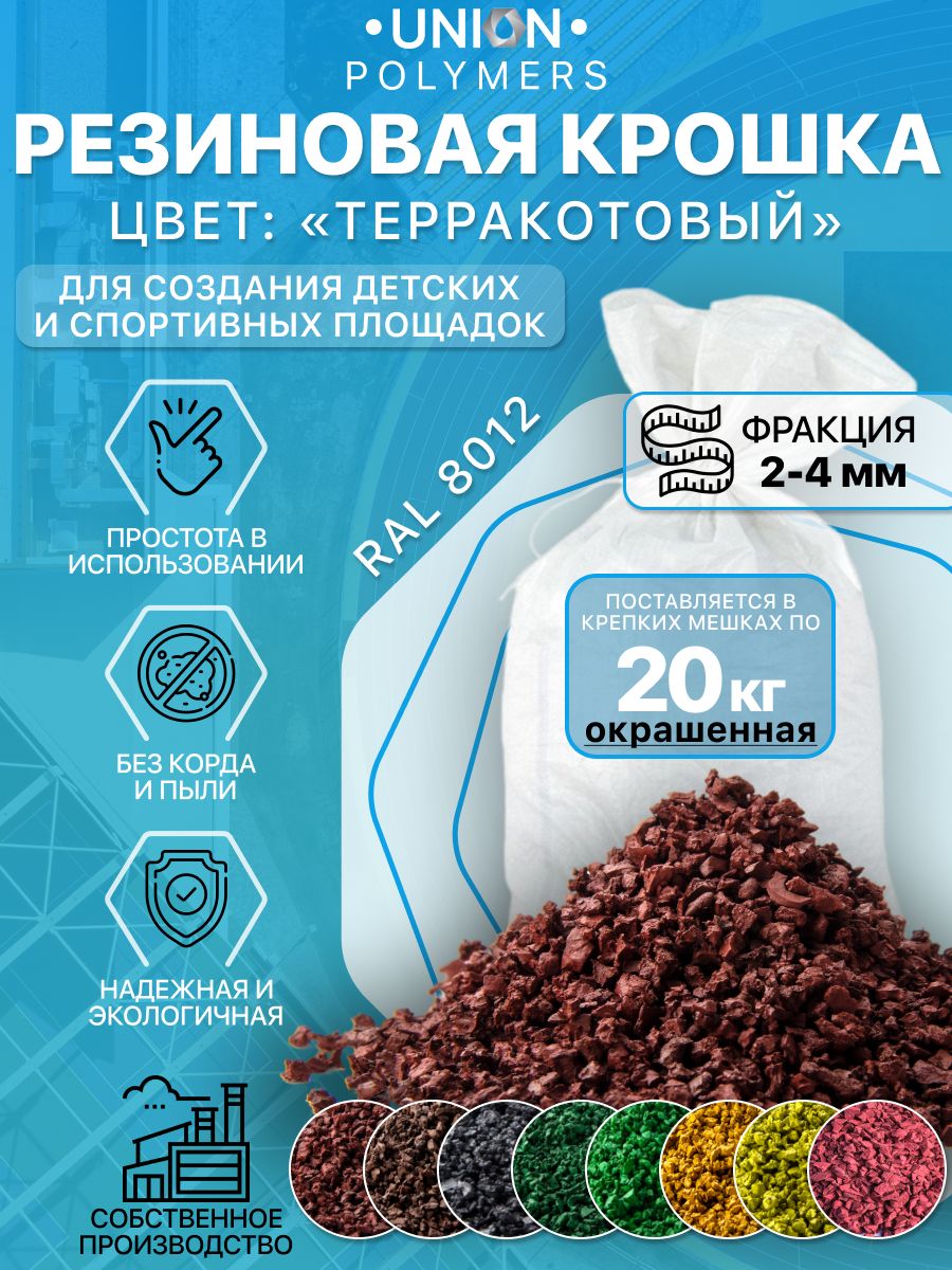 Резиновое покрытие UNION Polymers OKR2024RAL8012, фракция 2-4 мм, 20 кг, Коричневый, Резиновое покрытие цветное UNION Polymers, фракция 2-4 мм, 20 кг
Резиновое покрытие UNION Polymers OKR2024RAL8012, фракция 2-4 мм, 20 кг, Коричневый, Резиновое покрытие цветное UNION Polymers, фракция 2-4 мм, 20 кг