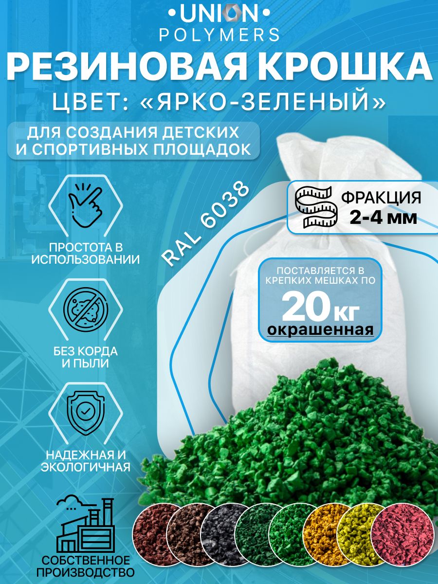 Резиновое покрытие UNION Polymers OKR2024RAL6038, фракция 2-4 мм, 20 кг, Зеленый, Резиновое покрытие цветное UNION Polymers, фракция 2-4 мм, 20 кг
Резиновое покрытие UNION Polymers OKR2024RAL6038, фракция 2-4 мм, 20 кг, Зеленый, Резиновое покрытие цветное UNION Polymers, фракция 2-4 мм, 20 кг