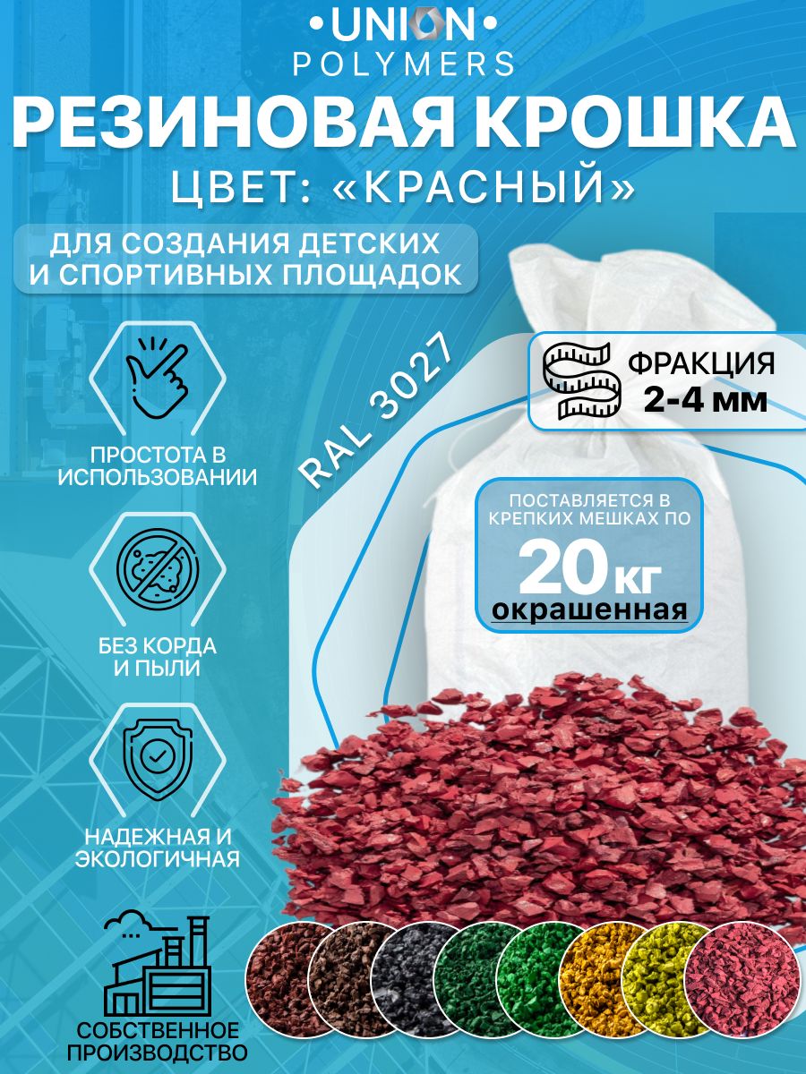 Резиновое покрытие UNION Polymers OKR2024RAL3027, фракция 2-4 мм, 20 кг, Красный, Резиновое покрытие цветное UNION Polymers, фракция 2-4 мм, 20 кг
Резиновое покрытие UNION Polymers OKR2024RAL3027, фракция 2-4 мм, 20 кг, Красный, Резиновое покрытие цветное UNION Polymers, фракция 2-4 мм, 20 кг