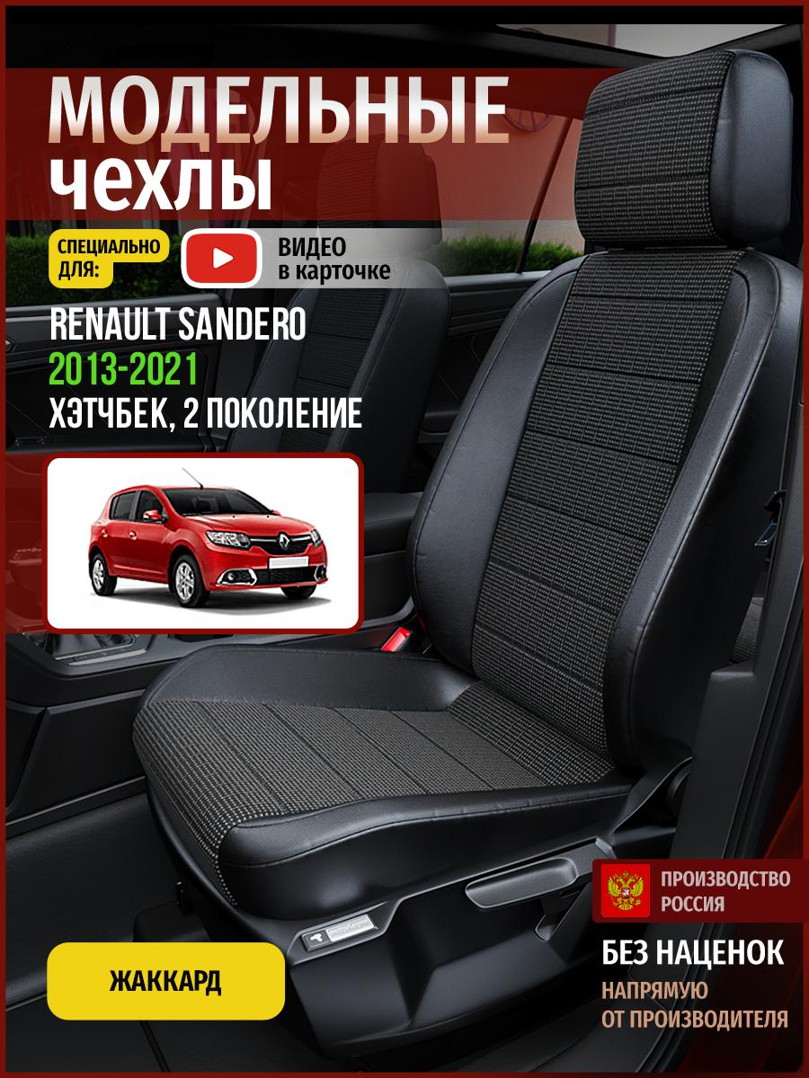 Чехлы на сиденья Чехлы.ру для Рено Сандеро 2 хэтчбек 4855AV809FT жаккард серый и черный, Серый;черный, 645
Чехлы на сиденья Чехлы.ру для Рено Сандеро 2 хэтчбек 4855AV809FT жаккард серый и черный, Серый;черный, 645