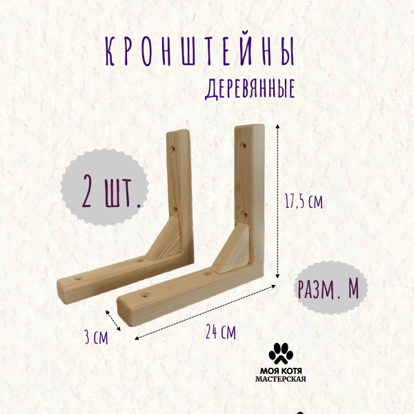 Кронштейны для полок Моя Котя дерево, неокрашенные, размер М, 2 штуки, Бежевый, Кронштейны для полок деревянные
Кронштейны для полок Моя Котя дерево, неокрашенные, размер М, 2 штуки, Бежевый, Кронштейны для полок деревянные