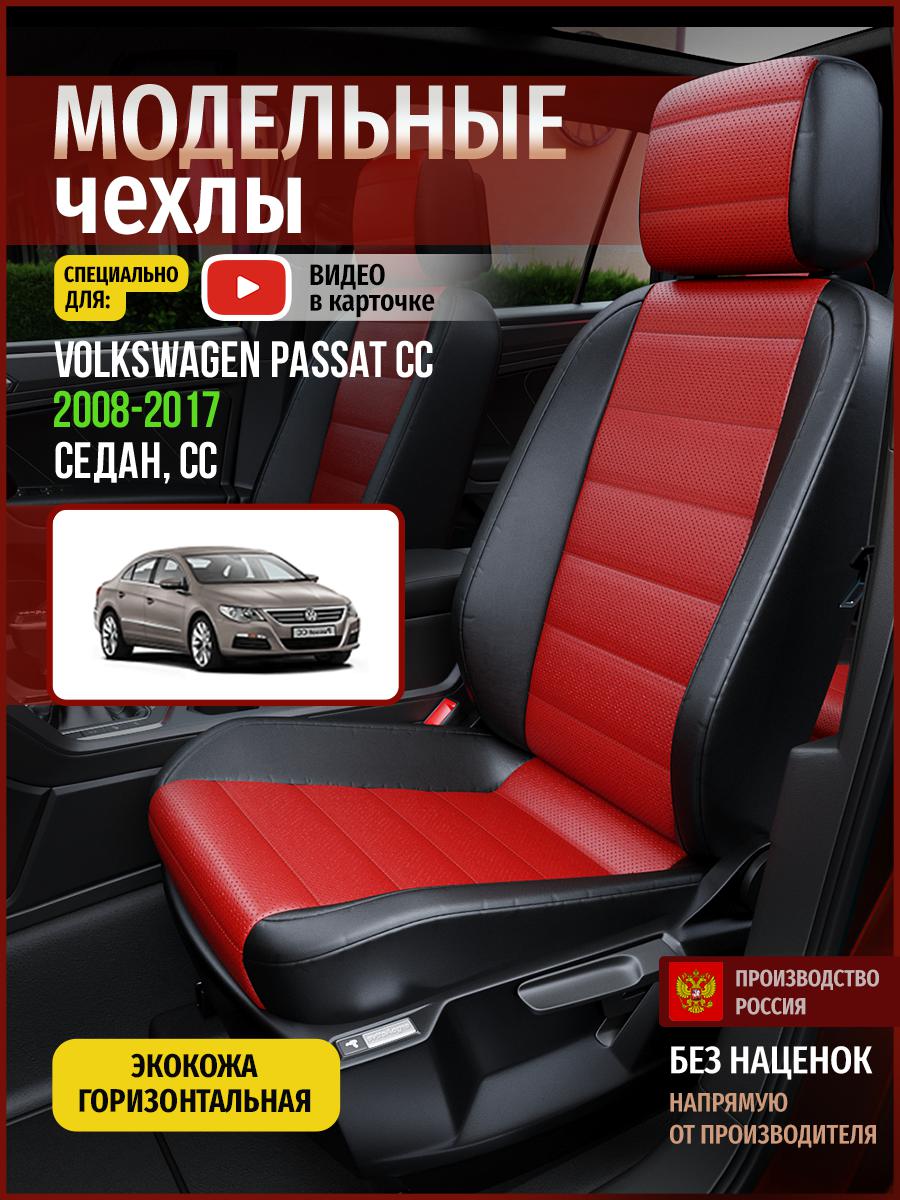 Чехлы на сиденья Чехлы.ру для Фольксваген Пассат ЦЦ CC 1 седан 5044AV835FT экокожа, Красный;черный, 842
Чехлы на сиденья Чехлы.ру для Фольксваген Пассат ЦЦ CC 1 седан 5044AV835FT экокожа, Красный;черный, 842