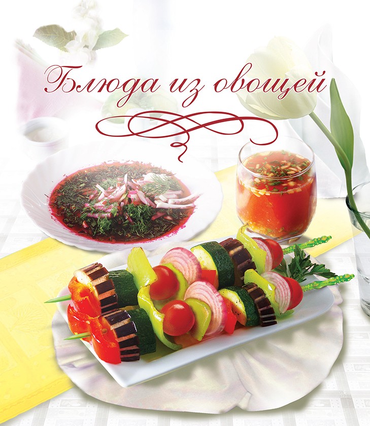 Сборник рецептов “Блюда из овощей” РООССА
Сборник рецептов “Блюда из овощей” РООССА