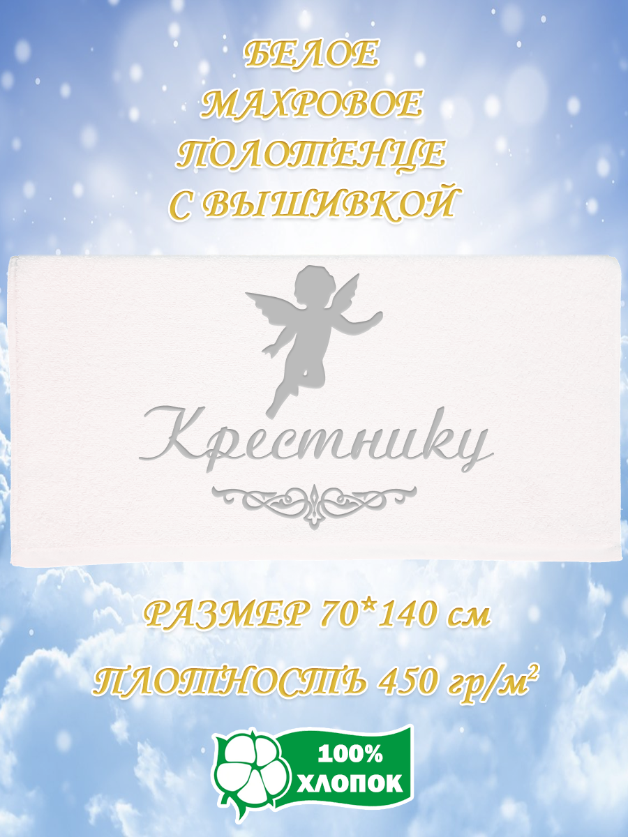 Полотенце махровое XALAT подарочное с вышивкой Крестнику 70х140 см, IP-WHITE-0309, Крестнику
Полотенце махровое XALAT подарочное с вышивкой Крестнику 70х140 см, IP-WHITE-0309, Крестнику