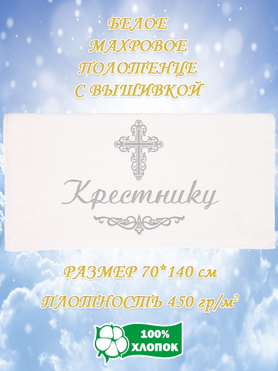 Полотенце махровое XALAT подарочное с вышивкой Крестнику 70х140 см, IP-WHITE-0221, Крестнику
Полотенце махровое XALAT подарочное с вышивкой Крестнику 70х140 см, IP-WHITE-0221, Крестнику