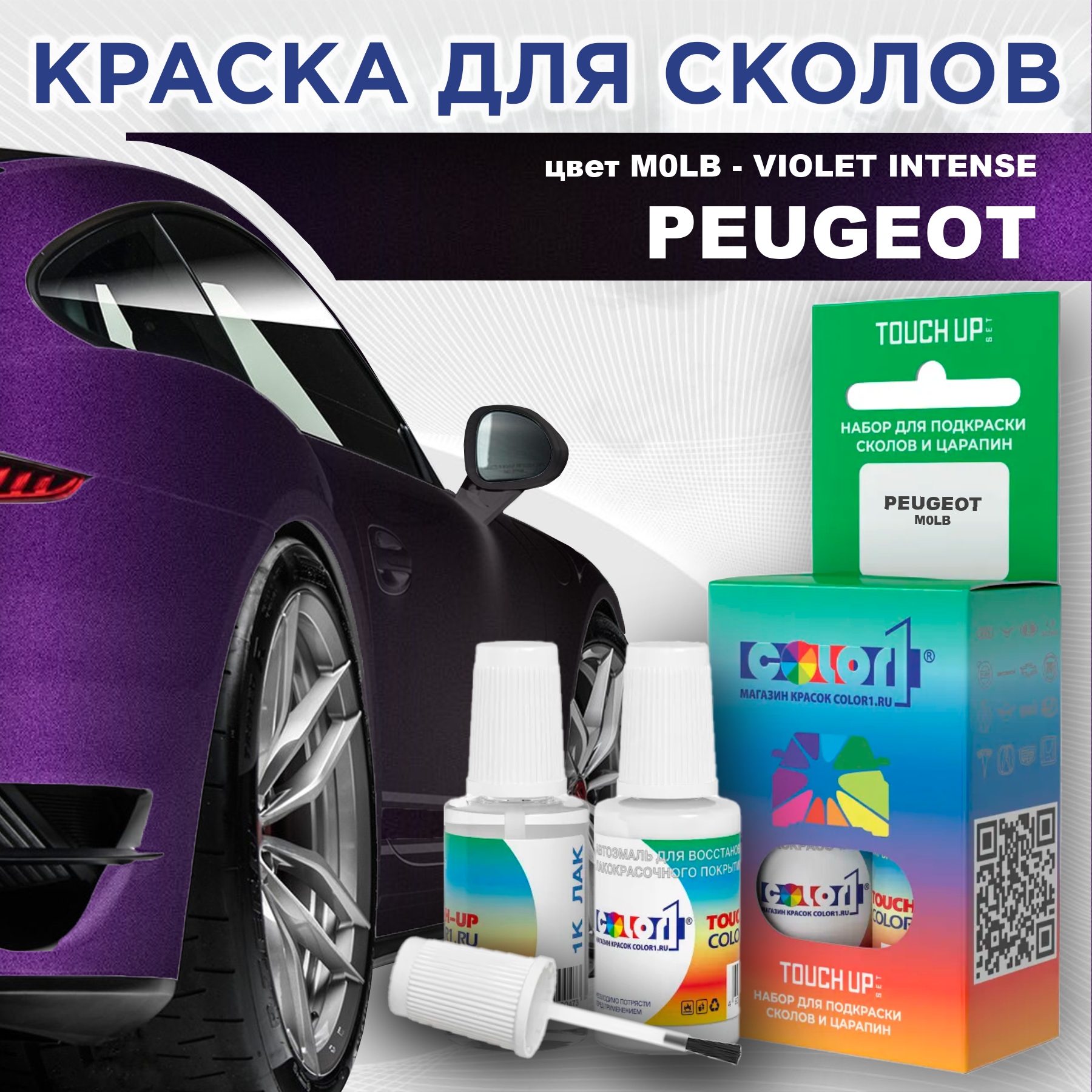 Краска для сколов во флаконе с кисточкой COLOR1 для PEUGEOT, цвет M0LB - VIOLET INTENSE, Прозрачный
Краска для сколов во флаконе с кисточкой COLOR1 для PEUGEOT, цвет M0LB - VIOLET INTENSE, Прозрачный