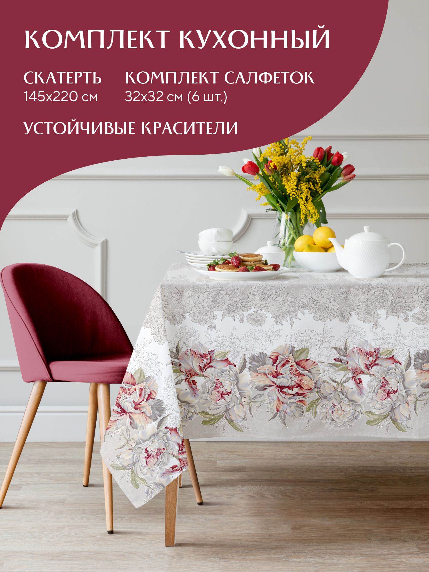 Комплект скатерть 145х220 + 6 сл. Душистый пион 14056-1/14057-1 Mia Cara 32х32, Разноцветный, Mia Cara224
Комплект скатерть 145х220 + 6 сл. Душистый пион 14056-1/14057-1 Mia Cara 32х32, Разноцветный, Mia Cara224