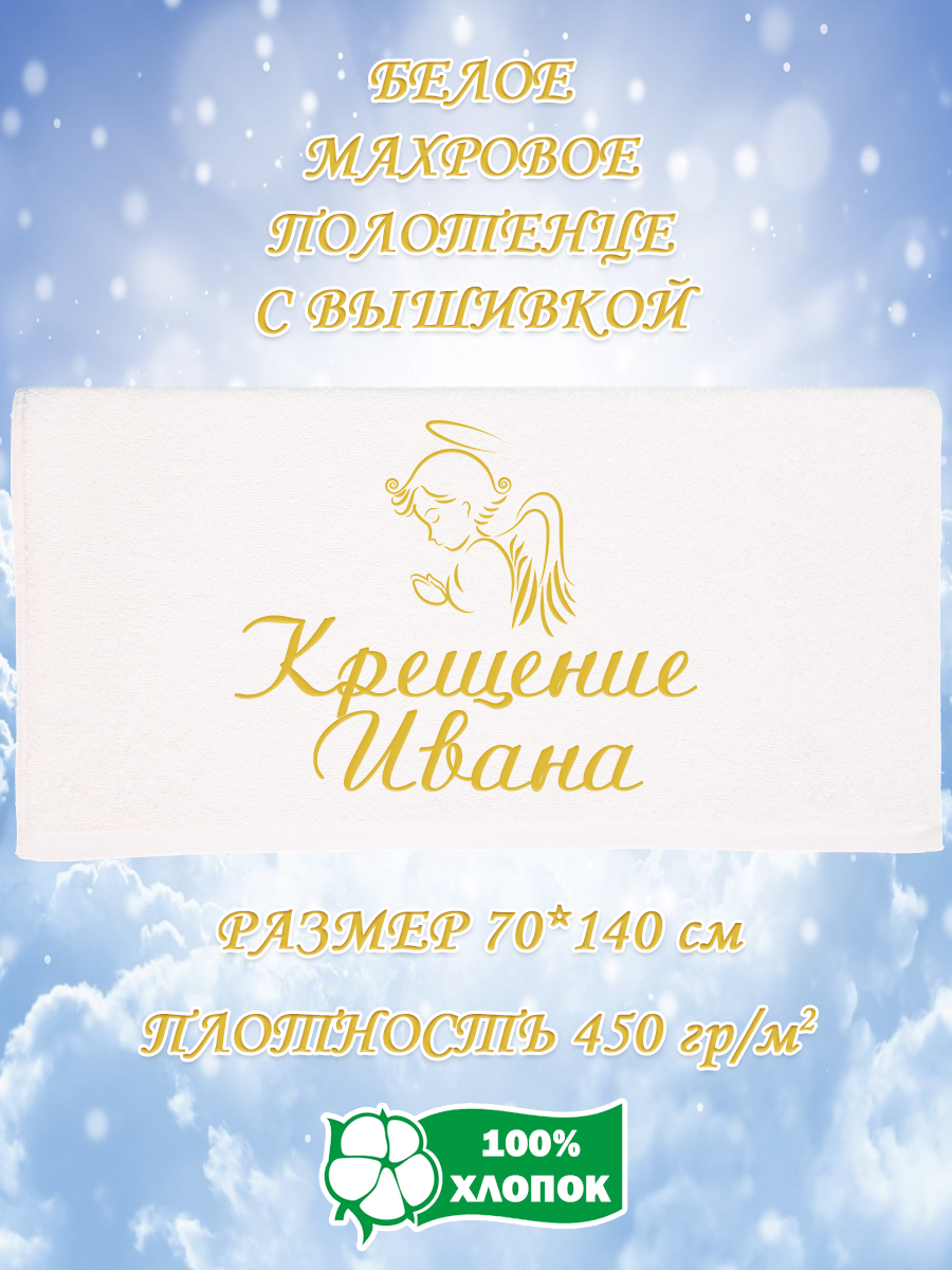 Полотенце махровое XALAT подарочное с вышивкой Крещение Ивана 70х140 см, IP-WHITE-0199, Крещение Ивана
Полотенце махровое XALAT подарочное с вышивкой Крещение Ивана 70х140 см, IP-WHITE-0199, Крещение Ивана