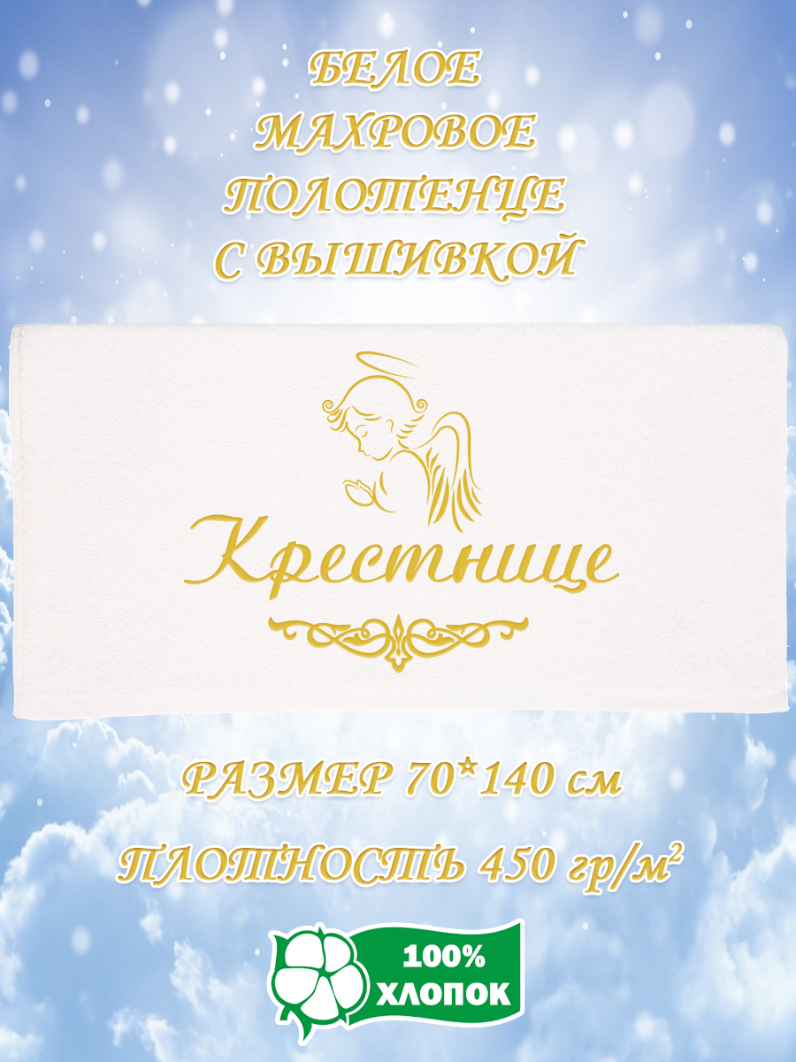 Полотенце махровое XALAT подарочное с вышивкой Крестнице 70х140 см, IP-WHITE-0178, Крестнице
Полотенце махровое XALAT подарочное с вышивкой Крестнице 70х140 см, IP-WHITE-0178, Крестнице