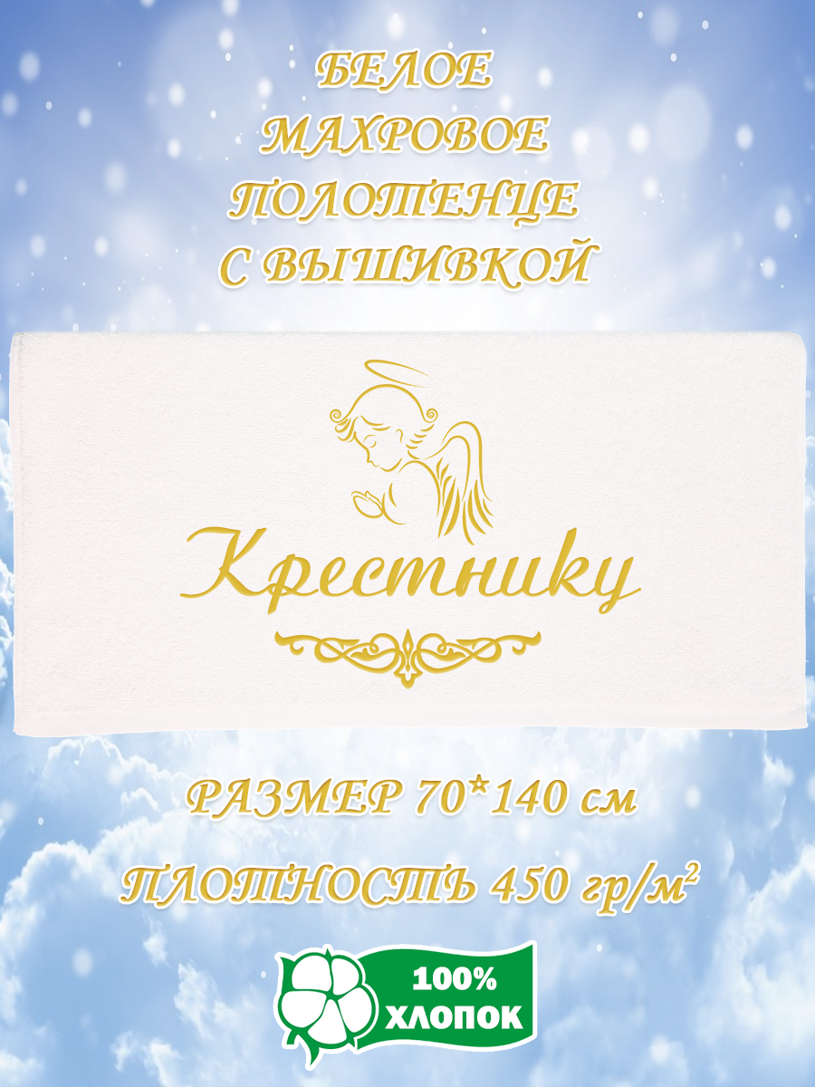 Полотенце махровое XALAT подарочное с вышивкой Крестнику 70х140 см, IP-WHITE-0177, Крестнику
Полотенце махровое XALAT подарочное с вышивкой Крестнику 70х140 см, IP-WHITE-0177, Крестнику