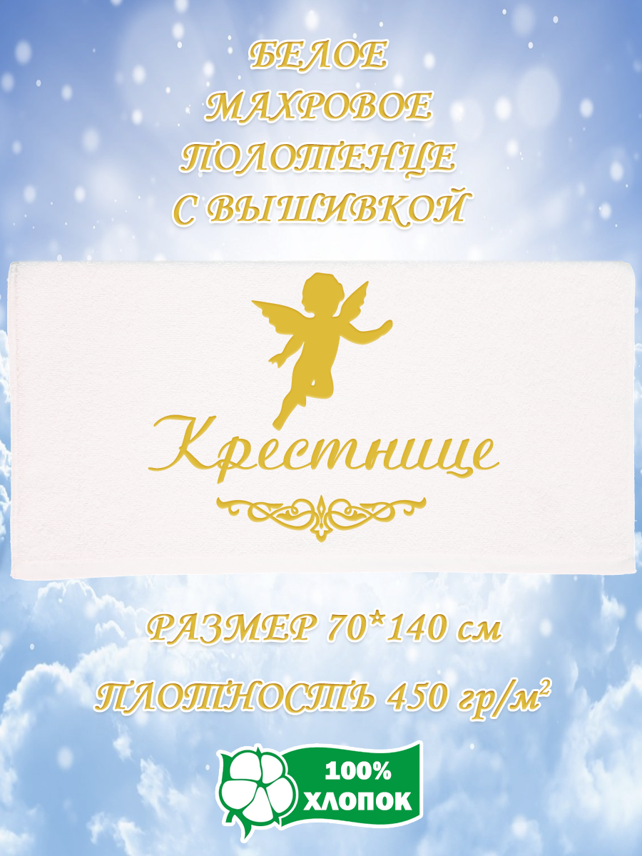 Полотенце махровое XALAT подарочное с вышивкой Крестнице 70х140 см, IP-WHITE-0090, Крестнице
Полотенце махровое XALAT подарочное с вышивкой Крестнице 70х140 см, IP-WHITE-0090, Крестнице