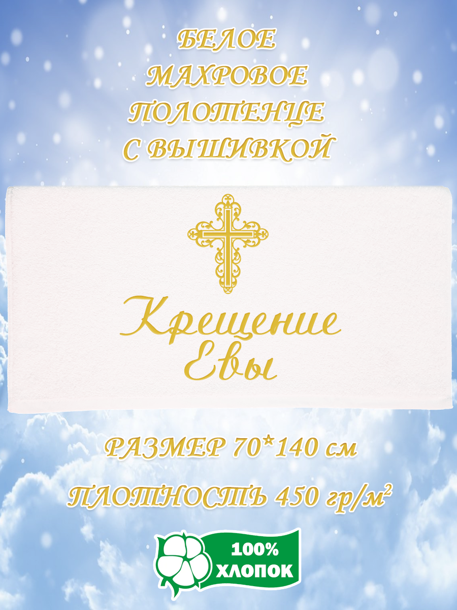 Полотенце махровое XALAT подарочное с вышивкой Крещение Евы 70х140 см, IP-WHITE-0064, Крещение Евы
Полотенце махровое XALAT подарочное с вышивкой Крещение Евы 70х140 см, IP-WHITE-0064, Крещение Евы