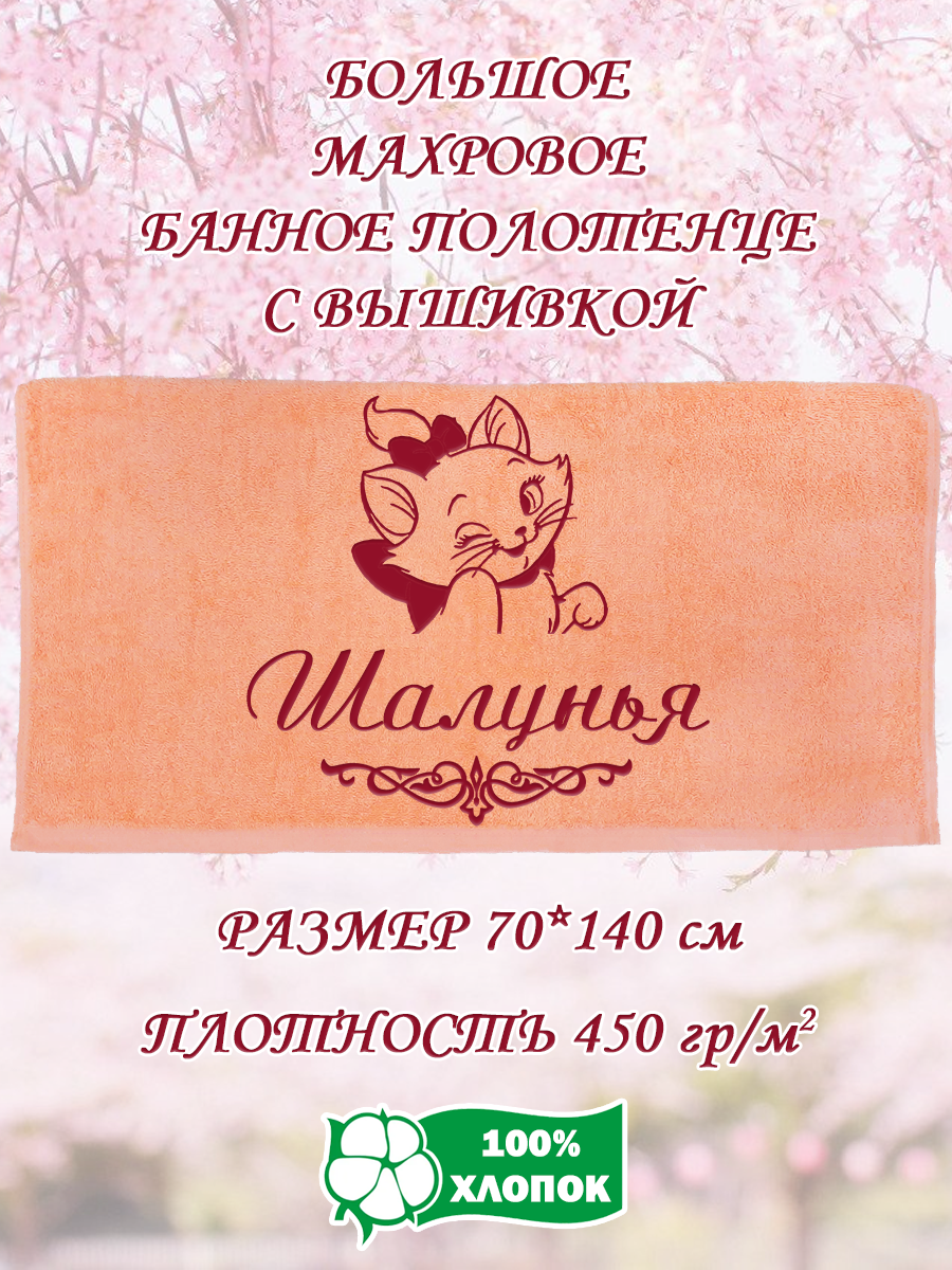 Полотенце махровое XALAT подарочное с вышивкой Шалунья 70х140 см, IP-PEACH-0796, Шалунья
Полотенце махровое XALAT подарочное с вышивкой Шалунья 70х140 см, IP-PEACH-0796, Шалунья