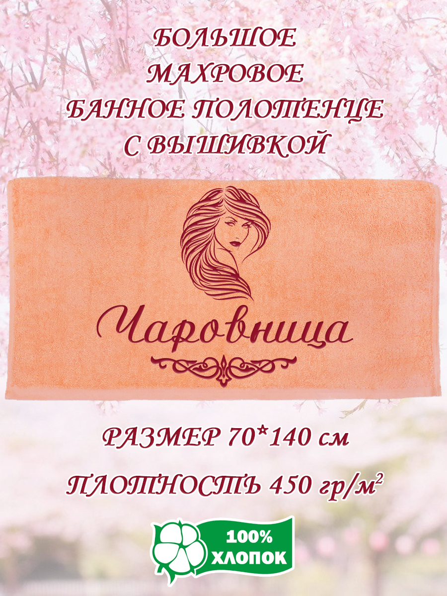 Полотенце махровое XALAT подарочное с вышивкой Чаровница 70х140 см, IP-PEACH-0792, Чаровница
Полотенце махровое XALAT подарочное с вышивкой Чаровница 70х140 см, IP-PEACH-0792, Чаровница