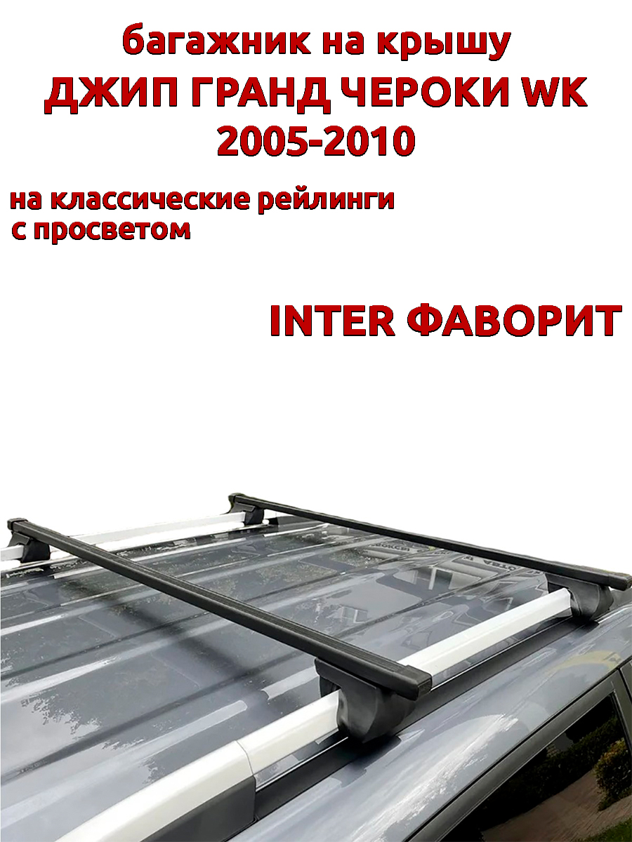 Багажник на крышу INTER Фаворит Джип Гранд Чероки 2005-2010 рейлинги, прямоугольные дуги, Черный
Багажник на крышу INTER Фаворит Джип Гранд Чероки 2005-2010 рейлинги, прямоугольные дуги, Черный