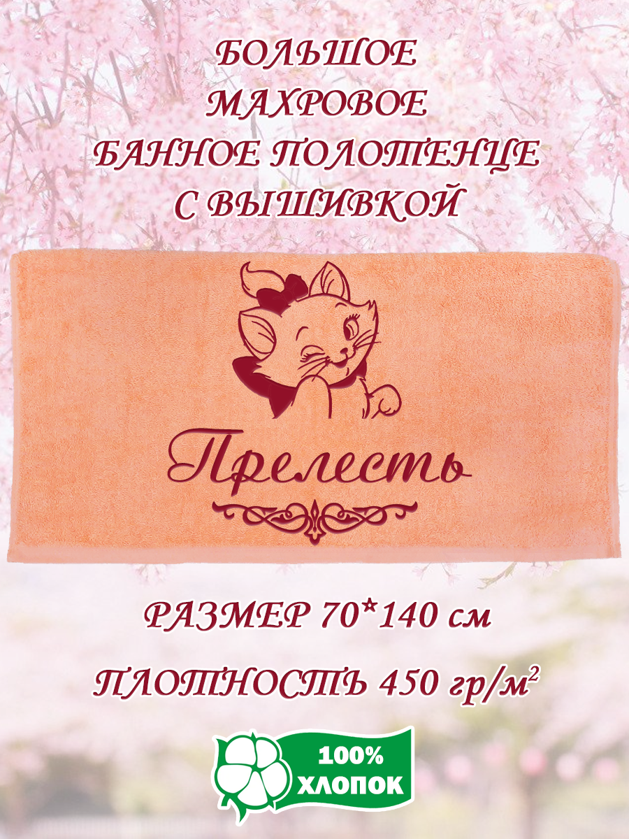 Полотенце махровое XALAT подарочное с вышивкой Прелесть 70х140 см, IP-PEACH-0774, Прелесть
Полотенце махровое XALAT подарочное с вышивкой Прелесть 70х140 см, IP-PEACH-0774, Прелесть