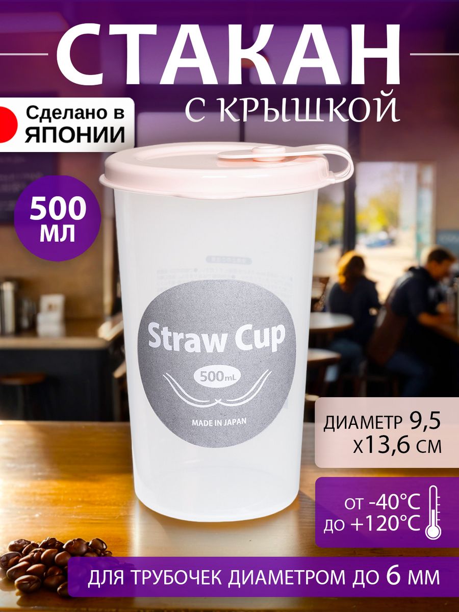 Стакан для кофе с крышкой многоразовый Kokubo 500 мл Д9,5х13,6 см KK-370, Розовый;прозрачный, 370370
Стакан для кофе с крышкой многоразовый Kokubo 500 мл Д9,5х13,6 см KK-370, Розовый;прозрачный, 370370