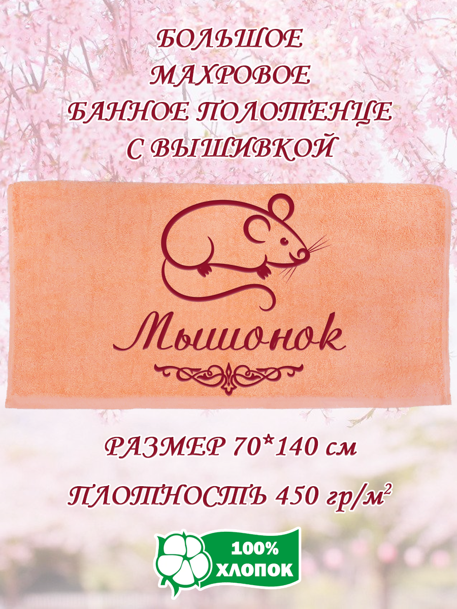 Полотенце махровое XALAT подарочное с вышивкой Мышонок 70х140 см, IP-PEACH-0761, Мышонок
Полотенце махровое XALAT подарочное с вышивкой Мышонок 70х140 см, IP-PEACH-0761, Мышонок
