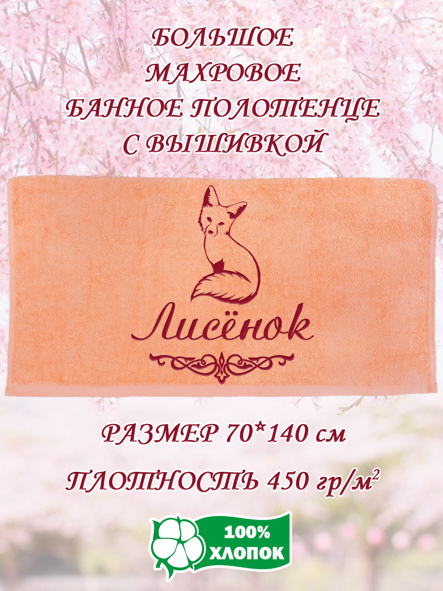 Полотенце махровое XALAT подарочное с вышивкой Лисёнок 70х140 см, IP-PEACH-0751, Лисёнок
Полотенце махровое XALAT подарочное с вышивкой Лисёнок 70х140 см, IP-PEACH-0751, Лисёнок