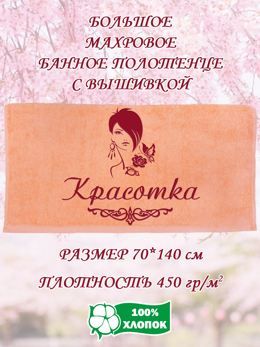 Полотенце махровое XALAT подарочное с вышивкой Красотка 70х140 см, IP-PEACH-0746, Красотка
Полотенце махровое XALAT подарочное с вышивкой Красотка 70х140 см, IP-PEACH-0746, Красотка