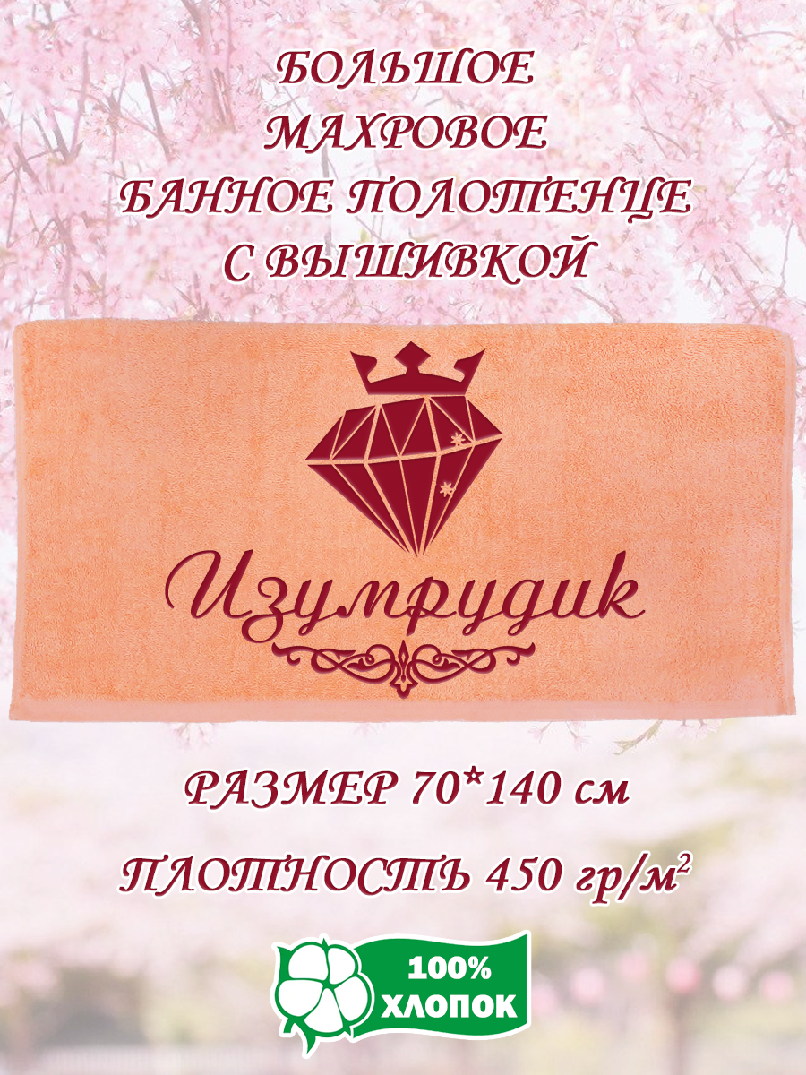 Полотенце махровое XALAT подарочное с вышивкой Изумрудик 70х140 см, IP-PEACH-0740, Изумрудик
Полотенце махровое XALAT подарочное с вышивкой Изумрудик 70х140 см, IP-PEACH-0740, Изумрудик