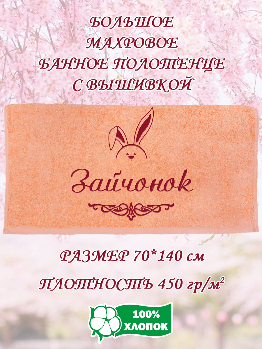 Полотенце махровое XALAT подарочное с вышивкой Зайчонок 70х140 см, IP-PEACH-0738, Зайчонок
Полотенце махровое XALAT подарочное с вышивкой Зайчонок 70х140 см, IP-PEACH-0738, Зайчонок