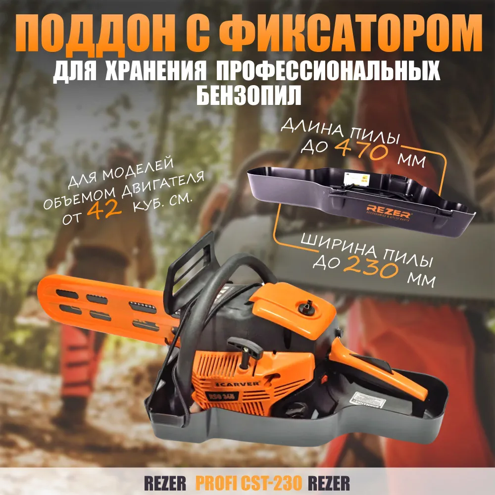 Поддон пластиковый с фиксатором для хранения бензопилы Rezer PROFI CST-230, 03.011.00073
Поддон пластиковый с фиксатором для хранения бензопилы Rezer PROFI CST-230, 03.011.00073