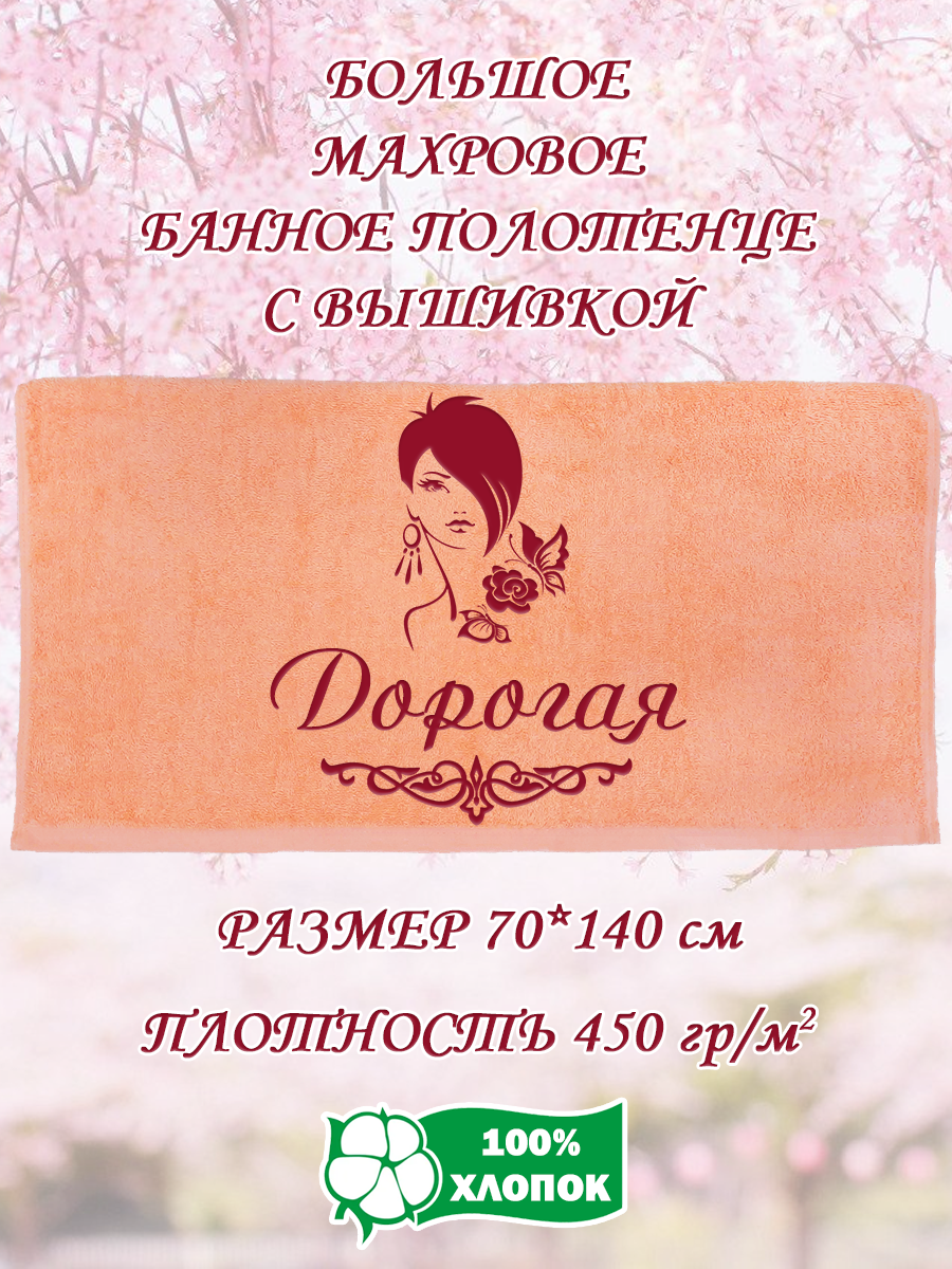Полотенце махровое XALAT подарочное с вышивкой Дорогая 70х140 см, IP-PEACH-0731, Дорогая
Полотенце махровое XALAT подарочное с вышивкой Дорогая 70х140 см, IP-PEACH-0731, Дорогая