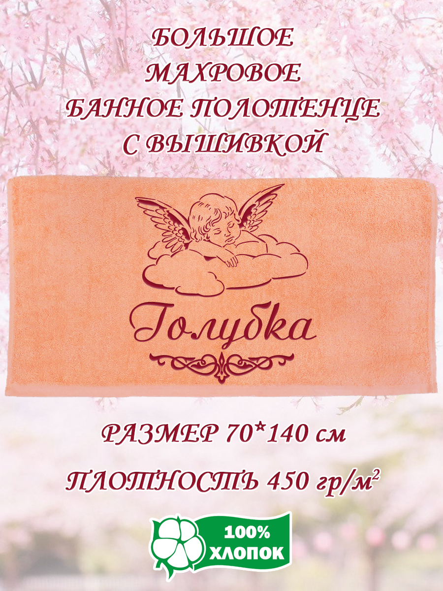 Полотенце махровое XALAT подарочное с вышивкой Голубка 70х140 см, IP-PEACH-0730, Голубка
Полотенце махровое XALAT подарочное с вышивкой Голубка 70х140 см, IP-PEACH-0730, Голубка