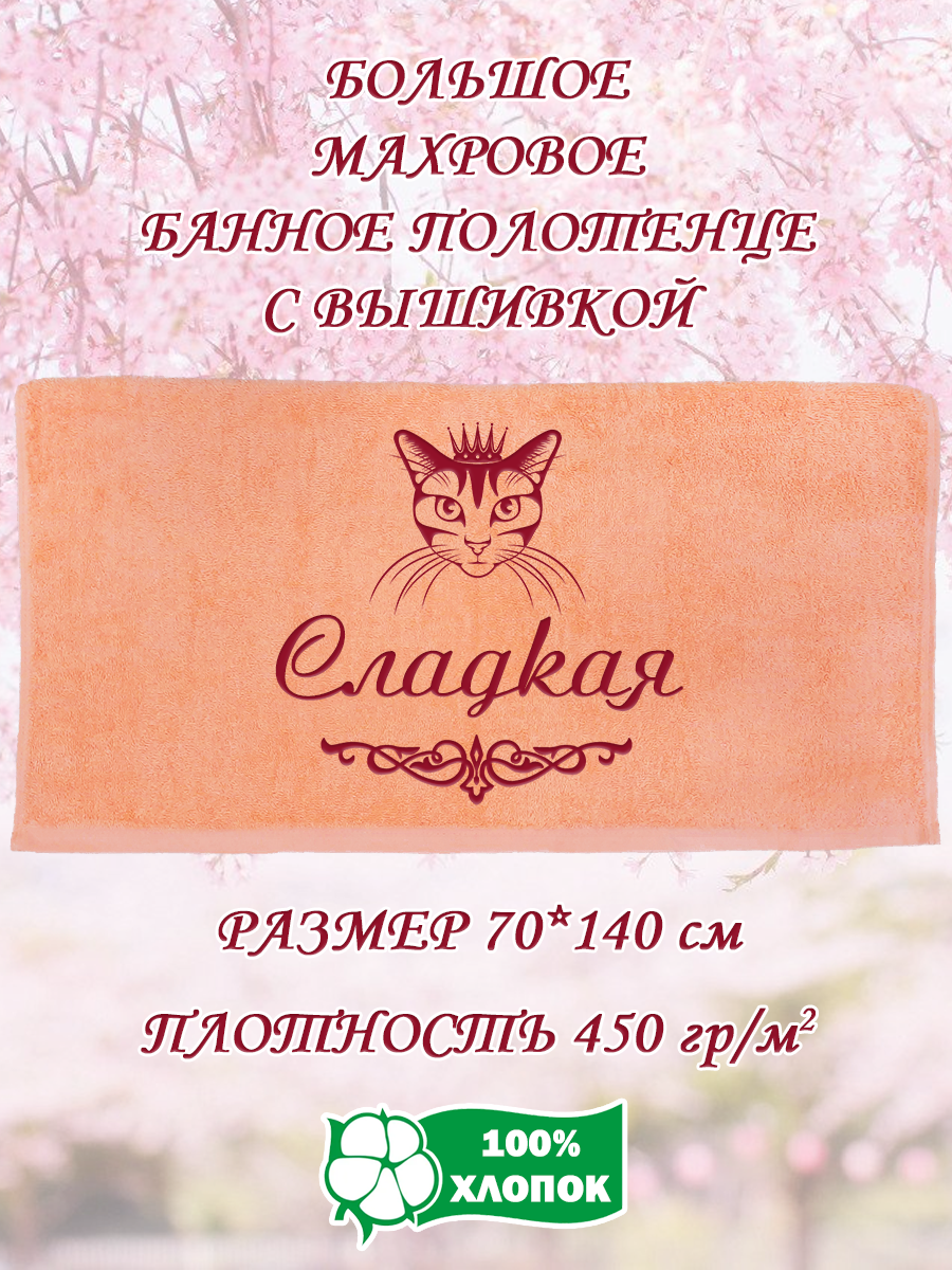 Полотенце махровое XALAT подарочное с вышивкой Сладкая 70х140 см, IP-PEACH-0699, Сладкая
Полотенце махровое XALAT подарочное с вышивкой Сладкая 70х140 см, IP-PEACH-0699, Сладкая