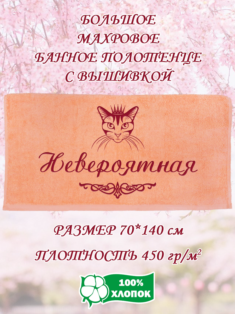 Полотенце махровое XALAT подарочное с вышивкой Невероятная 70х140 см, IP-PEACH-0670, Невероятная
Полотенце махровое XALAT подарочное с вышивкой Невероятная 70х140 см, IP-PEACH-0670, Невероятная