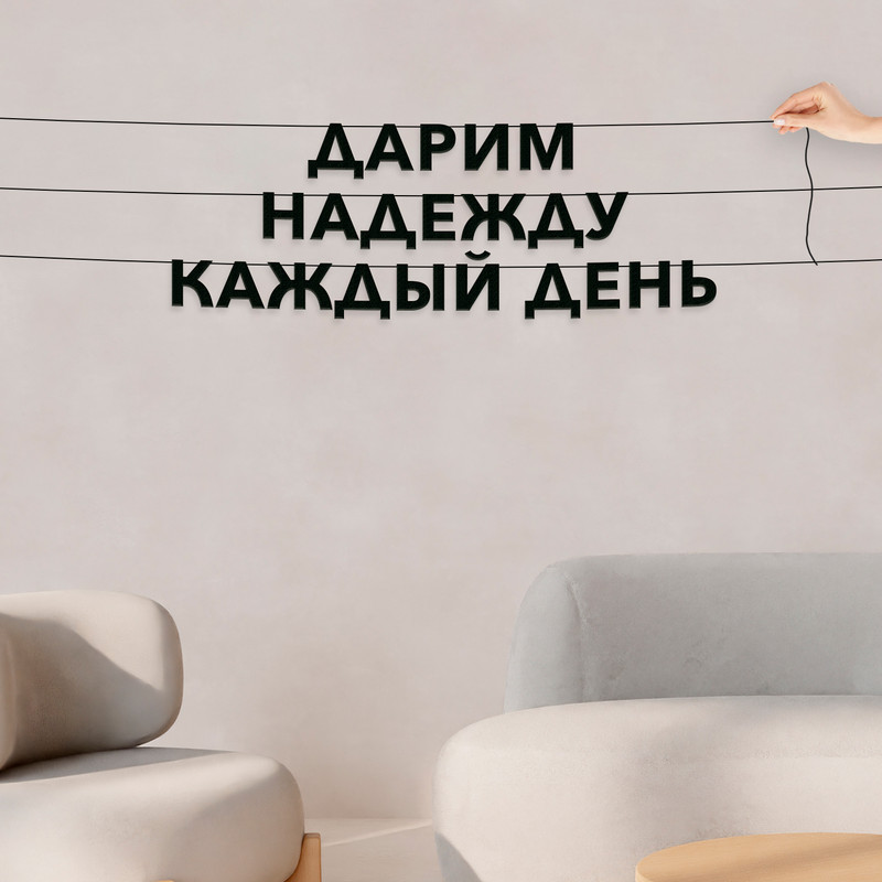 Гирлянда-растяжка Дарим надежду каждый день VN508 черная, Черный, Дарим надежду каждый день
Гирлянда-растяжка Дарим надежду каждый день VN508 черная, Черный, Дарим надежду каждый день