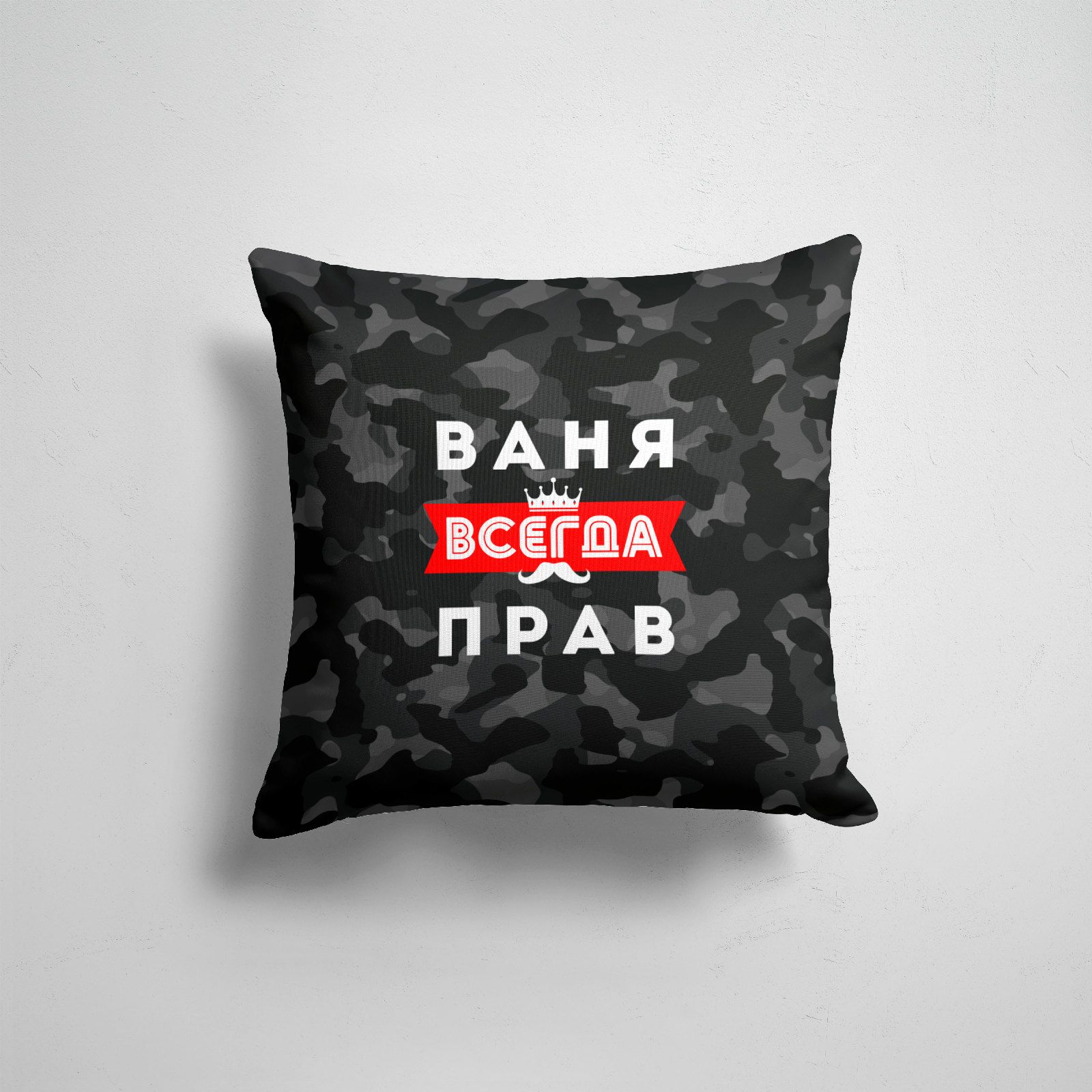 Подушка декоративная 45х45см Имена Всегда прав Ваня Иван всегда прав, Разноцветный
Подушка декоративная 45х45см Имена Всегда прав Ваня Иван всегда прав, Разноцветный