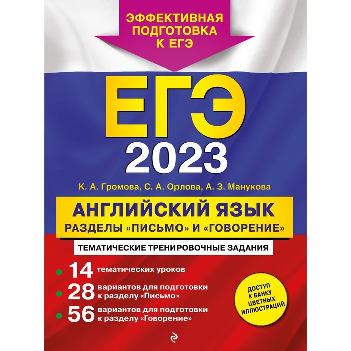 Книга ЕГЭ-2023. Английский язык. Разделы «Письмо» и «Говорение». Громова К.А.,…, ЕГЭ. Тематические тренировочные задания
Книга ЕГЭ-2023. Английский язык. Разделы «Письмо» и «Говорение». Громова К.А.,…, ЕГЭ. Тематические тренировочные задания