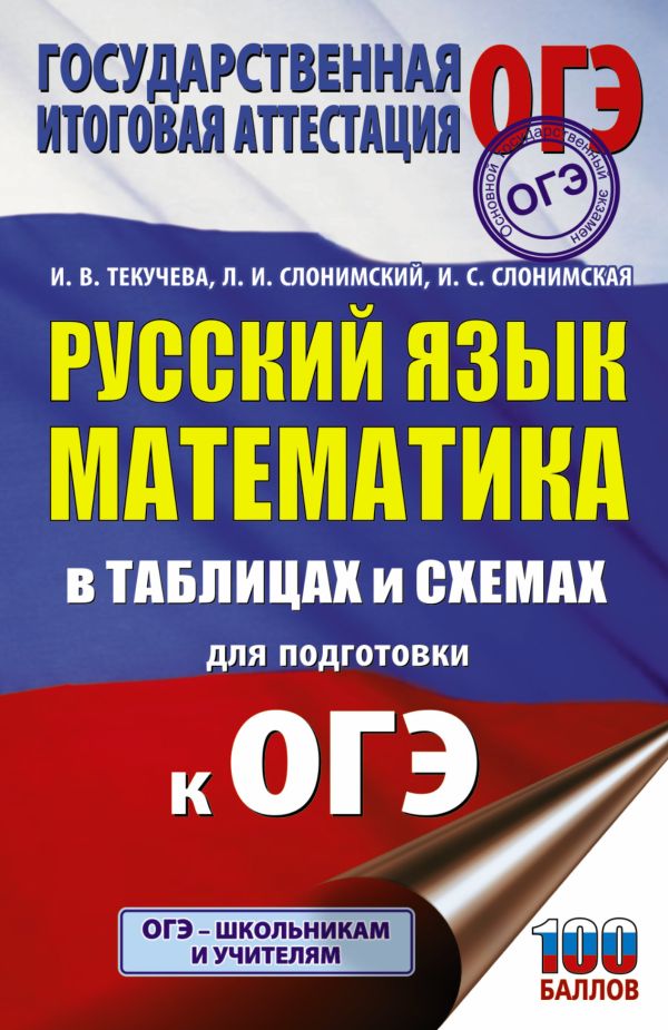Книга ОГЭ. Русский язык. Математика в таблицах и схемах для…, Подготовка к основному государственному экзамену
Книга ОГЭ. Русский язык. Математика в таблицах и схемах для…, Подготовка к основному государственному экзамену