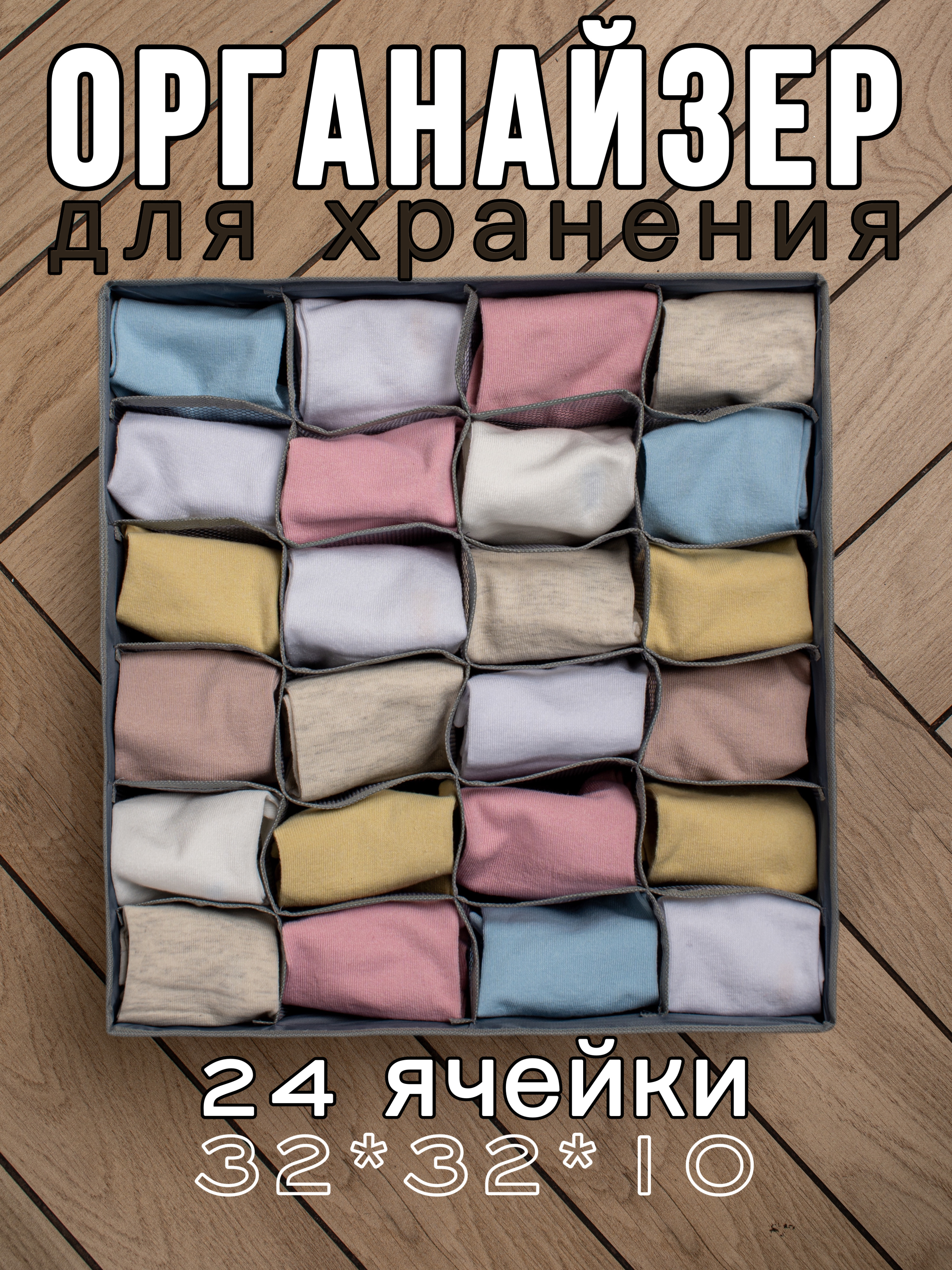 Органайзер для хранения носков и нижнего белья Серый 32x32x10 24 ячейки 1 шт, Органайзер для носков и аксессуаров
Органайзер для хранения носков и нижнего белья Серый 32x32x10 24 ячейки 1 шт, Органайзер для носков и аксессуаров