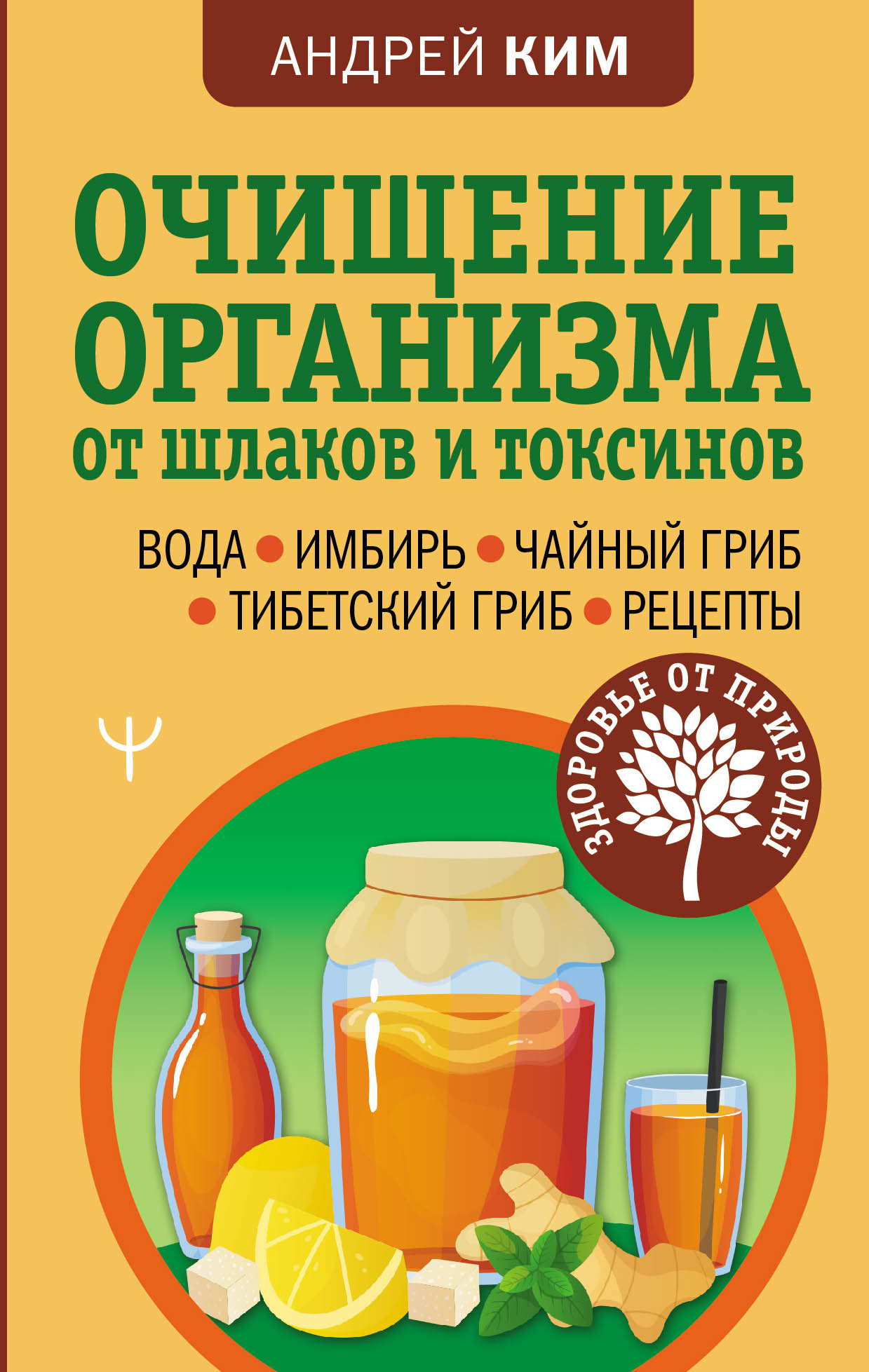 Книга Очищение организма от шлаков и токсинов. Вода. Имбирь. Чайный гриб. Тибетский гри...
Книга Очищение организма от шлаков и токсинов. Вода. Имбирь. Чайный гриб. Тибетский гри...