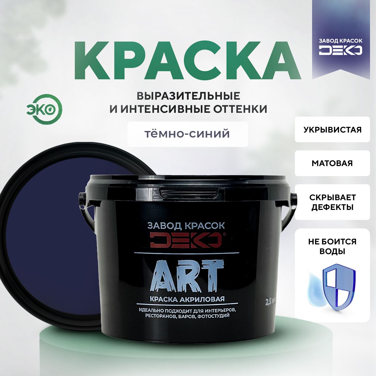 Краска DEKO акриловая матовая краска для стен и потолков ART цвет Темно-синий 2,5 кг, ART
Краска DEKO акриловая матовая краска для стен и потолков ART цвет Темно-синий 2,5 кг, ART