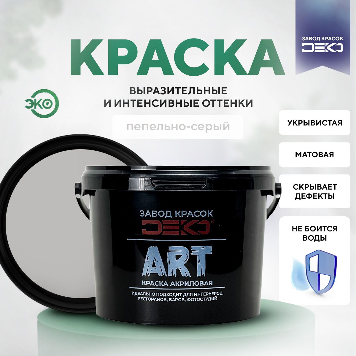 Краска DEKO акриловая матовая краска для стен и потолков ART цвет Пепельно-серий 15 кг, ART
Краска DEKO акриловая матовая краска для стен и потолков ART цвет Пепельно-серий 15 кг, ART