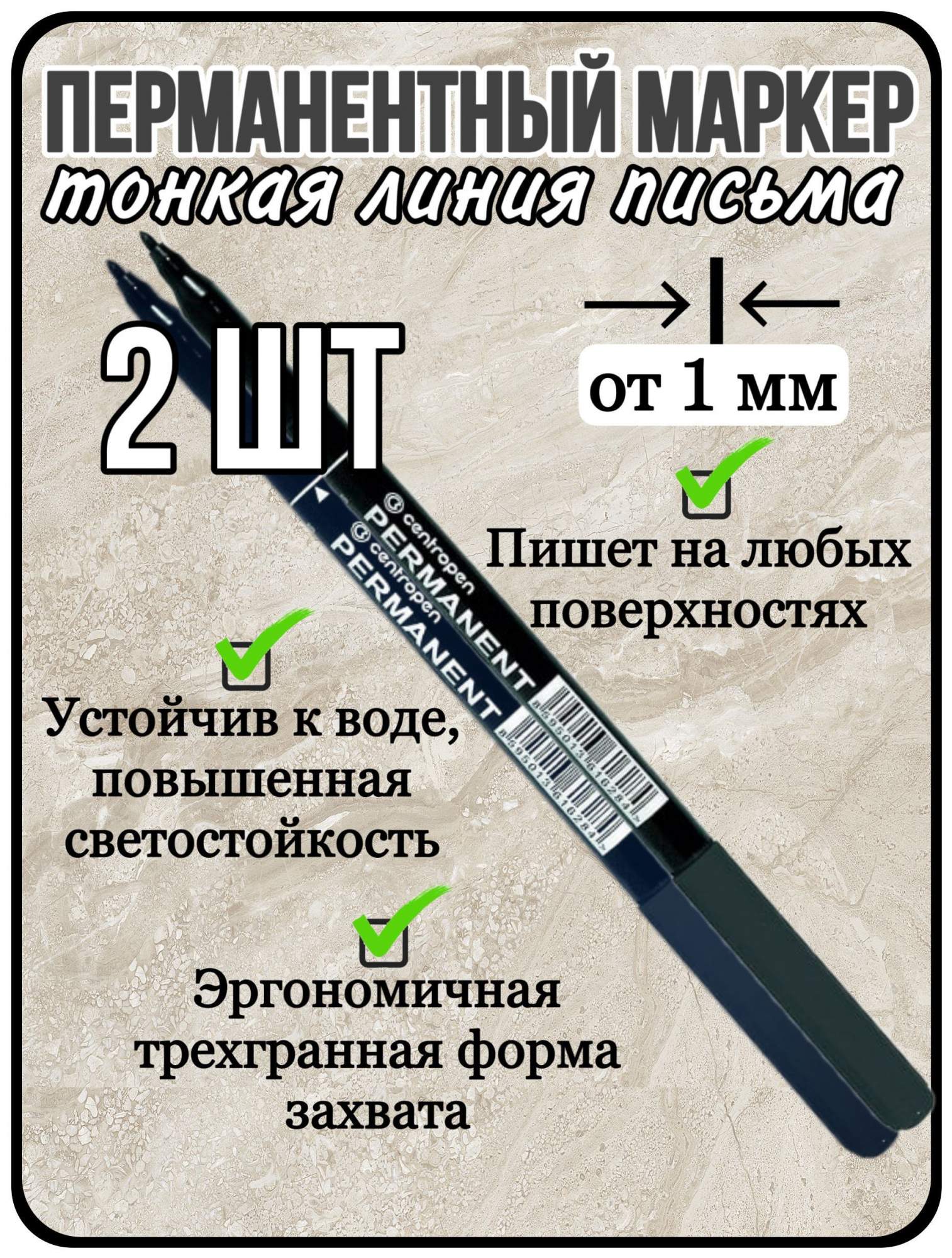 Маркеры Centropen перманентные 2 шт черный толщина линии1 мм, перманентный_перманентный
Маркеры Centropen перманентные 2 шт черный толщина линии1 мм, перманентный_перманентный