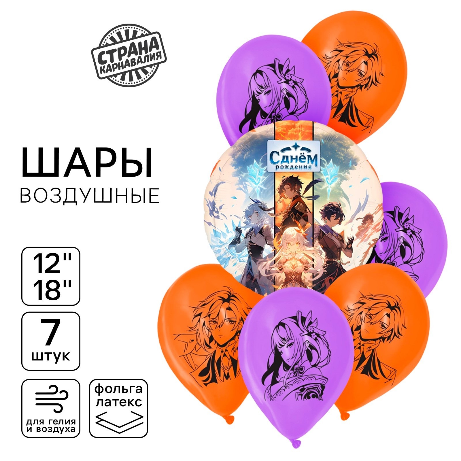 Набор воздушных шаров Страна Карнавалия Аниме С днём рождения 7 шт, Аниме. С днём рождения
Набор воздушных шаров Страна Карнавалия Аниме С днём рождения 7 шт, Аниме. С днём рождения