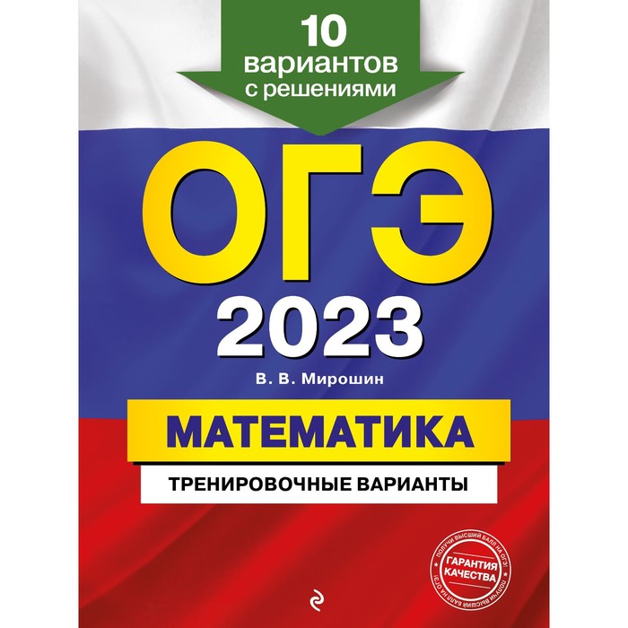 Книга ОГЭ-2023. Математика. Тренировочные варианты. 10 вариантов с решениями. Мирошин…, ОГЭ. Тренировочные варианты
Книга ОГЭ-2023. Математика. Тренировочные варианты. 10 вариантов с решениями. Мирошин…, ОГЭ. Тренировочные варианты