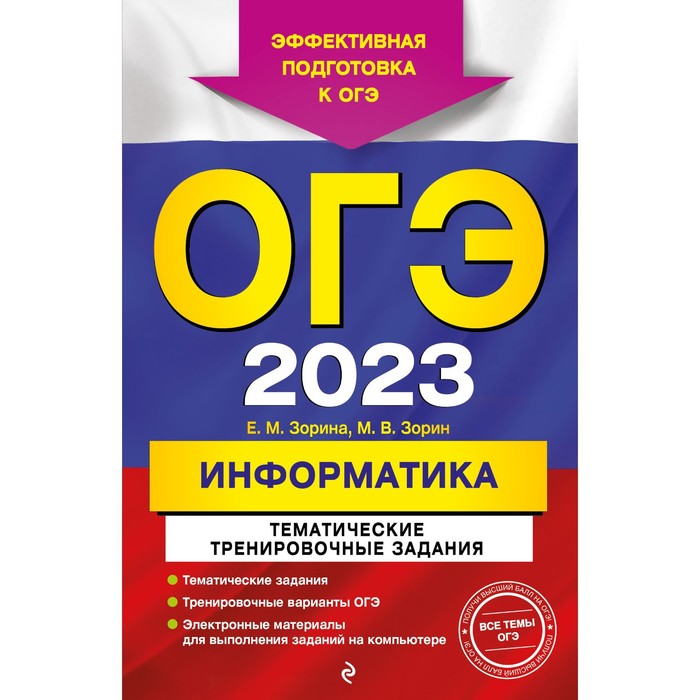 Книга ОГЭ-2023. Информатика. Тематические тренировочные задания. Зорина Е.М., Зорин М.В., ОГЭ. Тематические тренировочные задания
Книга ОГЭ-2023. Информатика. Тематические тренировочные задания. Зорина Е.М., Зорин М.В., ОГЭ. Тематические тренировочные задания