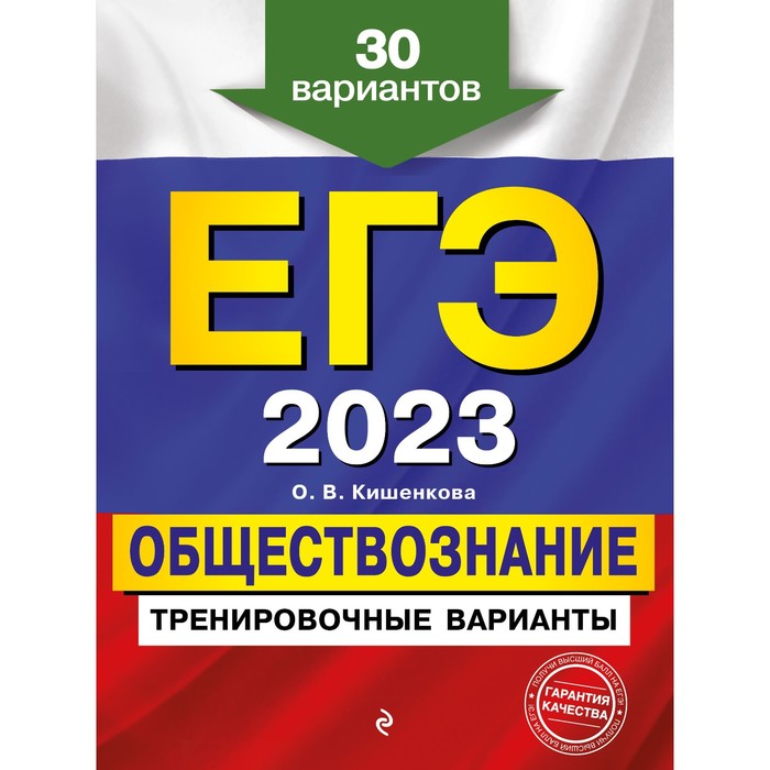 Книга ЕГЭ-2023. Обществознание. Тренировочные варианты. 30 вариантов. Кишенкова О.В., ЕГЭ. Тренировочные варианты
Книга ЕГЭ-2023. Обществознание. Тренировочные варианты. 30 вариантов. Кишенкова О.В., ЕГЭ. Тренировочные варианты