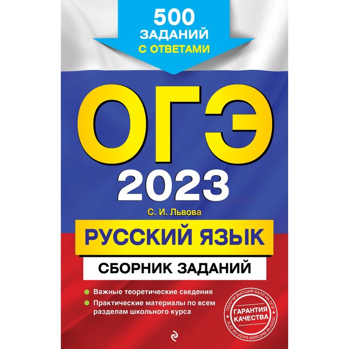 Книга ОГЭ-2023. Русский язык. Сборник заданий: 500 заданий с ответами. Львова С.И., ОГЭ. Сборник заданий
Книга ОГЭ-2023. Русский язык. Сборник заданий: 500 заданий с ответами. Львова С.И., ОГЭ. Сборник заданий